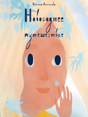 cover image of Новогоднее путешествие